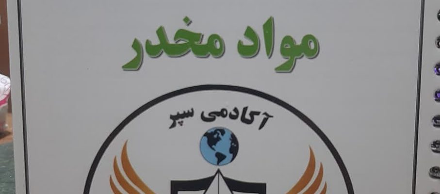 آشنایی با انواع مواد مخدر