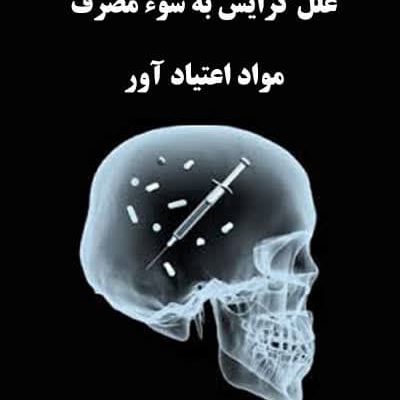علت گرایش به مواد مخدر